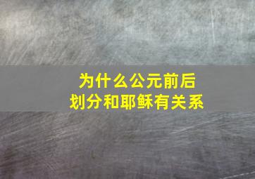 为什么公元前后划分和耶稣有关系