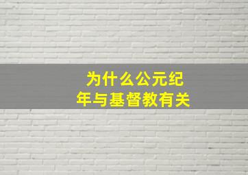 为什么公元纪年与基督教有关