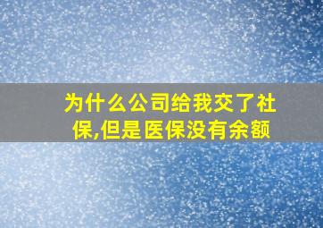 为什么公司给我交了社保,但是医保没有余额