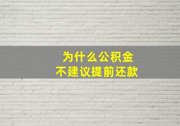 为什么公积金不建议提前还款