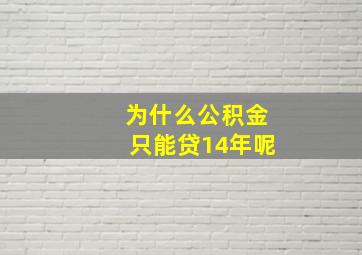 为什么公积金只能贷14年呢