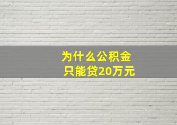 为什么公积金只能贷20万元