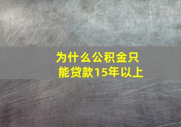 为什么公积金只能贷款15年以上