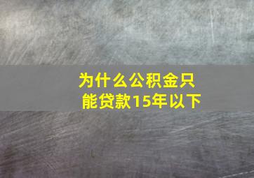 为什么公积金只能贷款15年以下