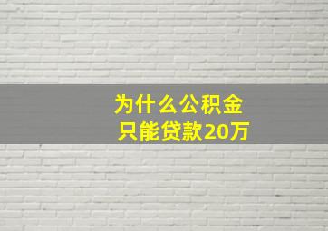 为什么公积金只能贷款20万