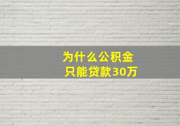 为什么公积金只能贷款30万