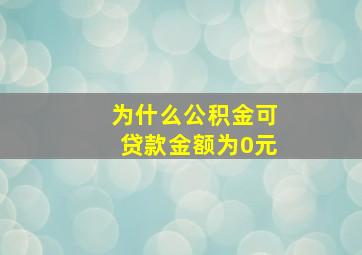 为什么公积金可贷款金额为0元