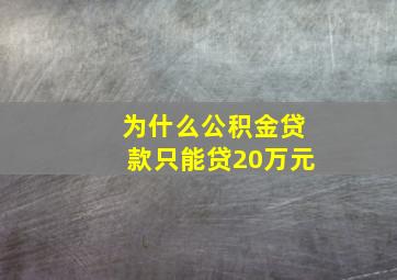 为什么公积金贷款只能贷20万元