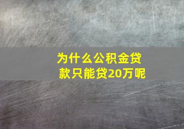 为什么公积金贷款只能贷20万呢