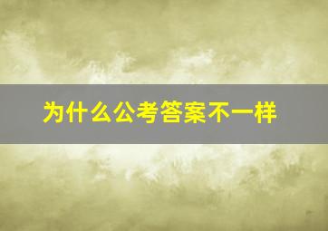 为什么公考答案不一样