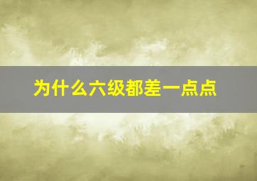 为什么六级都差一点点