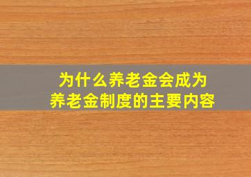 为什么养老金会成为养老金制度的主要内容