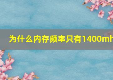 为什么内存频率只有1400mhz