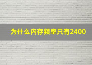 为什么内存频率只有2400