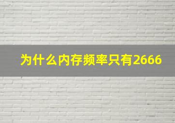 为什么内存频率只有2666