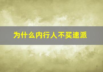 为什么内行人不买速派