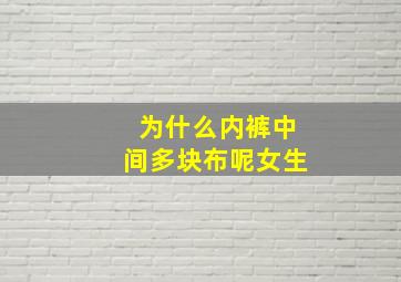 为什么内裤中间多块布呢女生