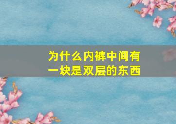 为什么内裤中间有一块是双层的东西