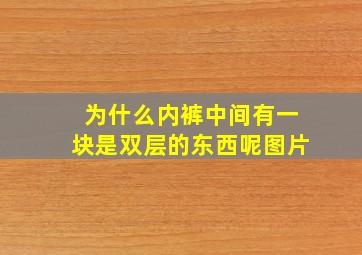 为什么内裤中间有一块是双层的东西呢图片