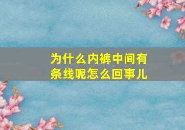 为什么内裤中间有条线呢怎么回事儿