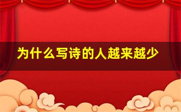 为什么写诗的人越来越少