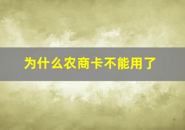 为什么农商卡不能用了