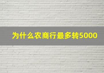 为什么农商行最多转5000