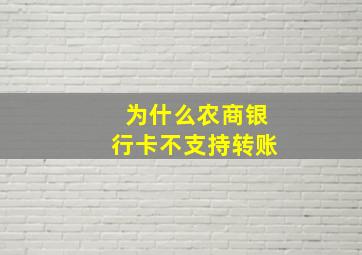 为什么农商银行卡不支持转账