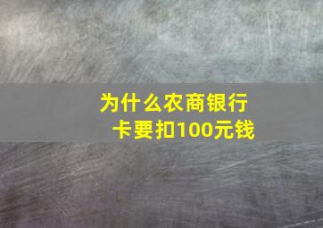 为什么农商银行卡要扣100元钱