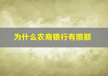 为什么农商银行有限额