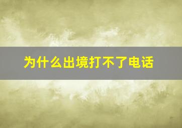 为什么出境打不了电话