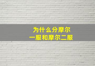 为什么分摩尔一服和摩尔二服