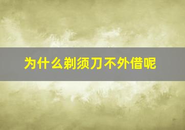 为什么剃须刀不外借呢