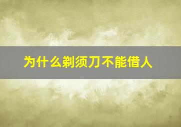 为什么剃须刀不能借人