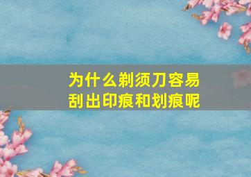 为什么剃须刀容易刮出印痕和划痕呢