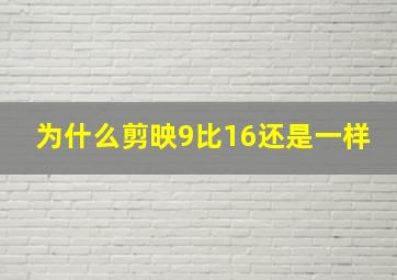 为什么剪映9比16还是一样