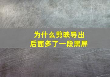 为什么剪映导出后面多了一段黑屏