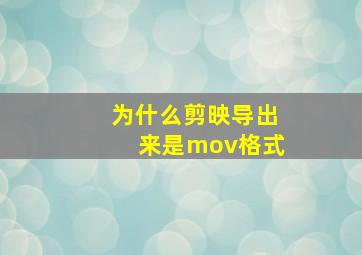 为什么剪映导出来是mov格式