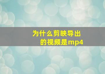 为什么剪映导出的视频是mp4