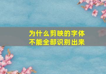 为什么剪映的字体不能全部识别出来