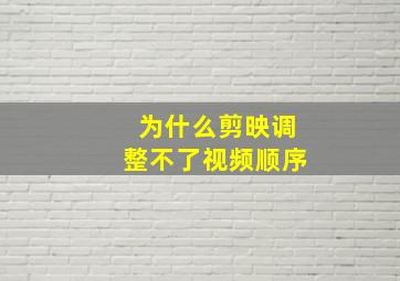 为什么剪映调整不了视频顺序