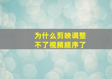 为什么剪映调整不了视频顺序了