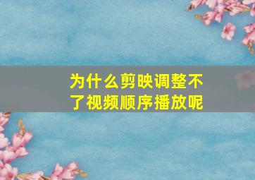 为什么剪映调整不了视频顺序播放呢