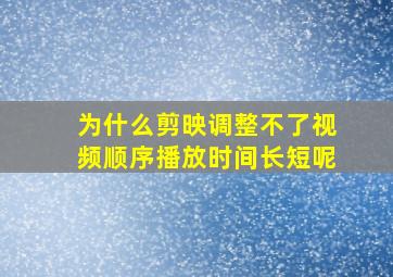 为什么剪映调整不了视频顺序播放时间长短呢