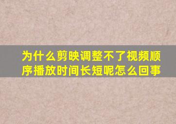 为什么剪映调整不了视频顺序播放时间长短呢怎么回事