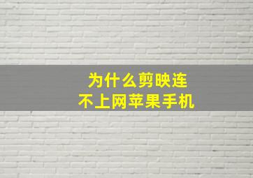 为什么剪映连不上网苹果手机