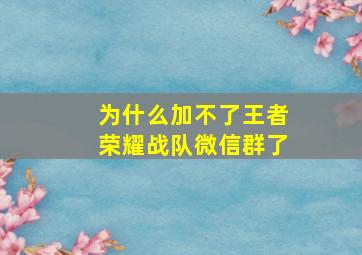 为什么加不了王者荣耀战队微信群了