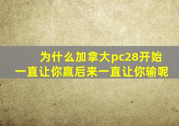 为什么加拿大pc28开始一直让你赢后来一直让你输呢