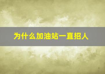 为什么加油站一直招人