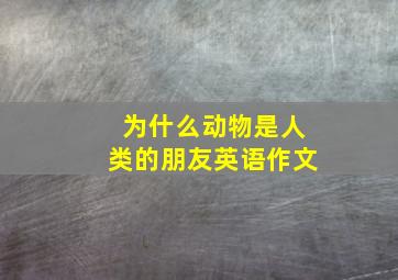 为什么动物是人类的朋友英语作文